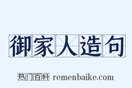 御家人造句是什么意思的图片